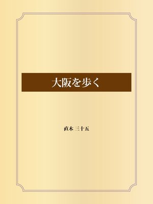 cover image of 大阪を歩く